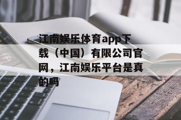 江南娱乐体育app下载（中国）有限公司官网，江南娱乐平台是真的吗