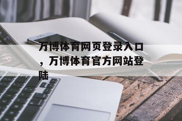 万博体育网页登录入口，万博体育官方网站登陆