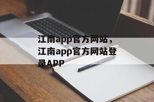 江南app官方网站，江南app官方网站登录APP