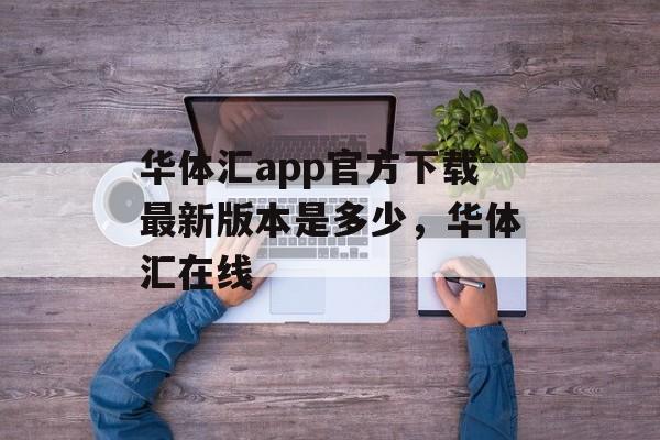 华体汇app官方下载最新版本是多少，华体汇在线