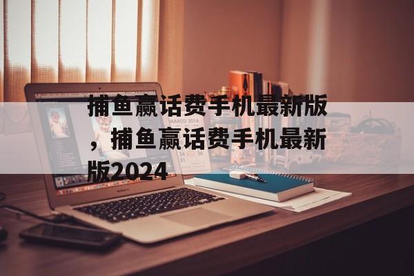 捕鱼赢话费手机最新版，捕鱼赢话费手机最新版2024